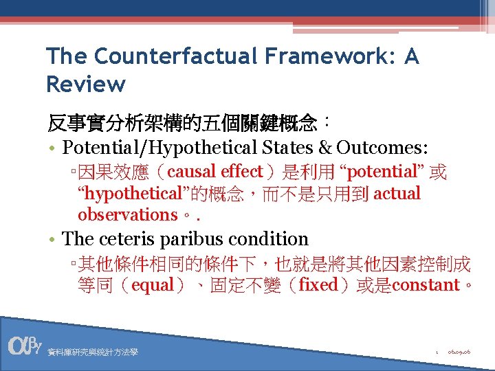 The Counterfactual Framework: A Review 反事實分析架構的五個關鍵概念： • Potential/Hypothetical States & Outcomes: ▫ 因果效應（causal effect）是利用