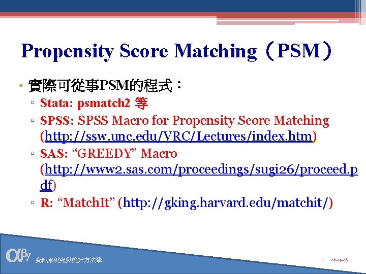 Propensity Score Matching（PSM） • 實際可從事PSM的程式： ▫ Stata: psmatch 2 等 ▫ SPSS: SPSS Macro