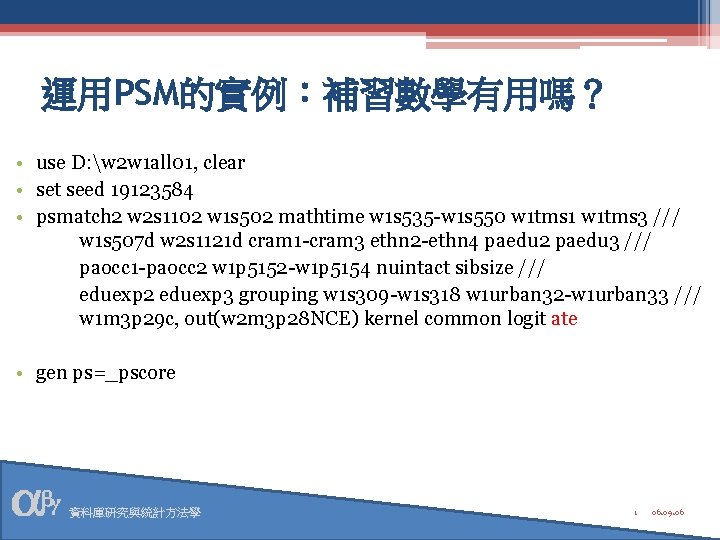 運用PSM的實例：補習數學有用嗎？ • use D: w 2 w 1 all 01, clear • set seed