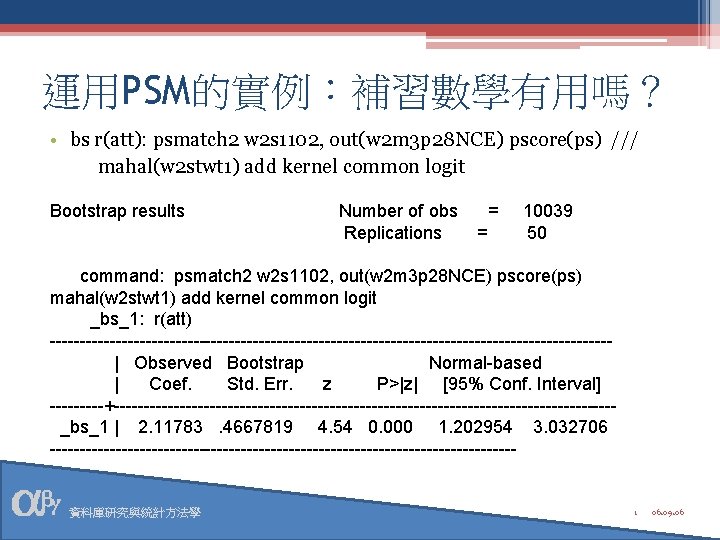 運用PSM的實例：補習數學有用嗎？ • bs r(att): psmatch 2 w 2 s 1102, out(w 2 m 3