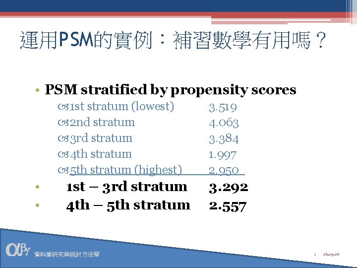 運用PSM的實例：補習數學有用嗎？ • PSM stratified by propensity scores 1 st stratum (lowest) 2 nd stratum