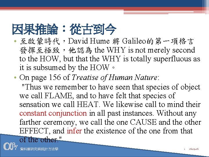 因果推論：從古到今 • 至啟蒙時代，David Hume 將 Galileo的第一項格言 發揮至極致，他認為 the WHY is not merely second to