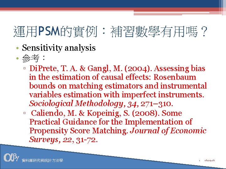 運用PSM的實例：補習數學有用嗎？ • Sensitivity analysis • 參考： ▫ Di. Prete, T. A. & Gangl, M.