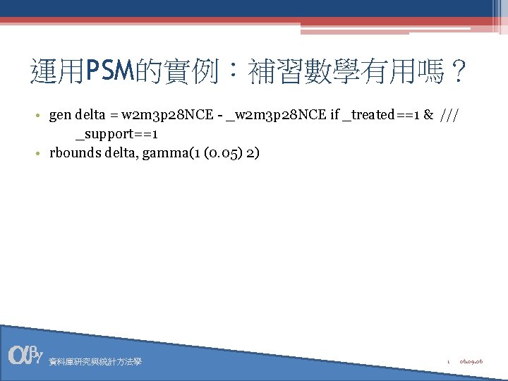 運用PSM的實例：補習數學有用嗎？ • gen delta = w 2 m 3 p 28 NCE - _w