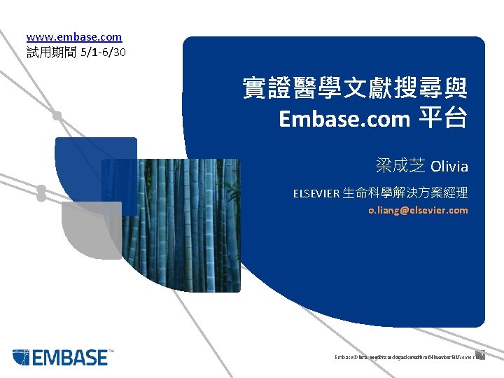 www. embase. com 試用期間 5/1 -6/30 實證醫學文獻搜尋與 Embase. com 平台 梁成芝 Olivia ELSEVIER 生命科學解決方案經理