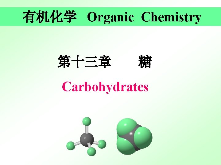 有机化学 Organic Chemistry 第十三章 糖 Carbohydrates 