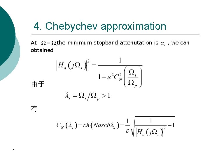 4. Chebychev approximation At , the minimum stopband attenutation is obtained 由于 有 *