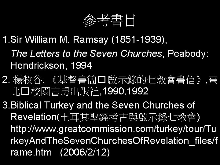 參考書目 1. Sir William M. Ramsay (1851 -1939), The Letters to the Seven Churches,