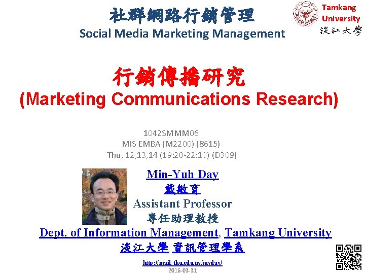 社群網路行銷管理 Tamkang University Social Media Marketing Management 行銷傳播研究 (Marketing Communications Research) 1042 SMMM 06