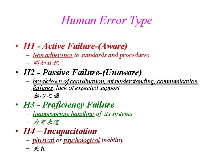 Human Error Type • H 1 - Active Failure-(Aware) – Non adherence to standards