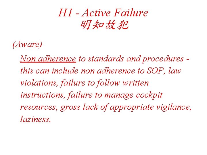 H 1 - Active Failure 明知故犯 (Aware) Non adherence to standards and procedures this