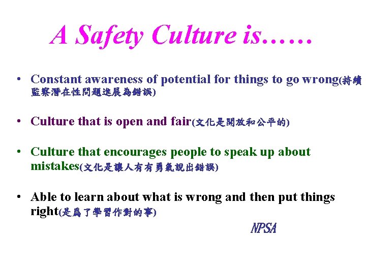 A Safety Culture is…… • Constant awareness of potential for things to go wrong(持續