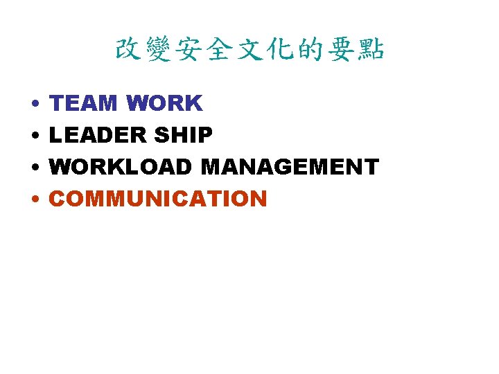 改變安全文化的要點 • • TEAM WORK LEADER SHIP WORKLOAD MANAGEMENT COMMUNICATION 