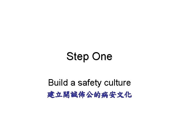 Step One Build a safety culture 建立開誠佈公的病安文化 