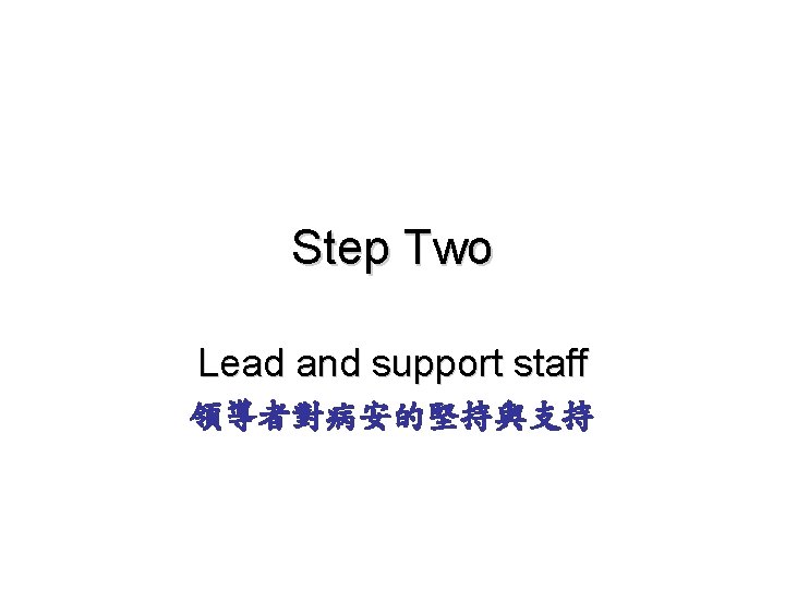 Step Two Lead and support staff 領導者對病安的堅持與支持 