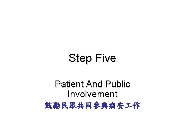Step Five Patient And Public Involvement 鼓勵民眾共同參與病安 作 