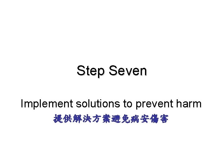 Step Seven Implement solutions to prevent harm 提供解決方案避免病安傷害 