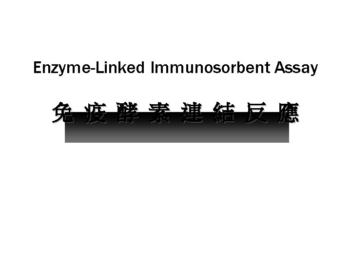 Enzyme-Linked Immunosorbent Assay 免 疫 酵 素 連 結 反 應 