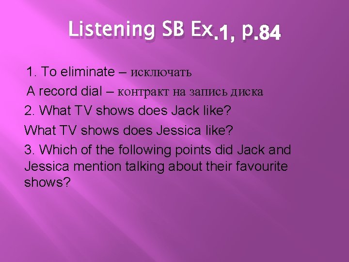 Listening SB Ex. 1, p. 84 1. To eliminate – исключать A record dial