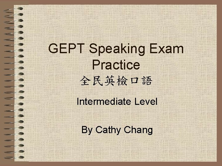 GEPT Speaking Exam Practice 全民英檢口語 Intermediate Level By Cathy Chang 