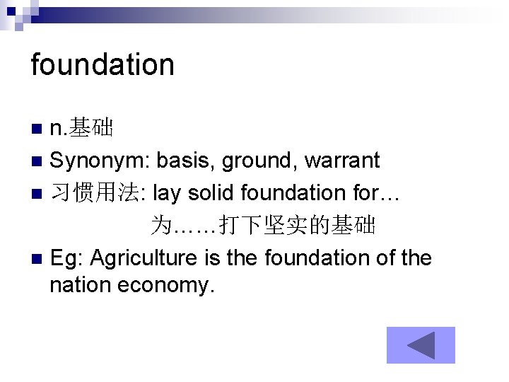 foundation n. 基础 n Synonym: basis, ground, warrant n 习惯用法: lay solid foundation for…