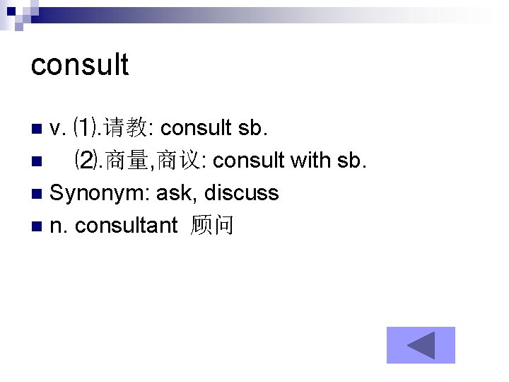 consult v. ⑴. 请教: consult sb. n ⑵. 商量, 商议: consult with sb. n