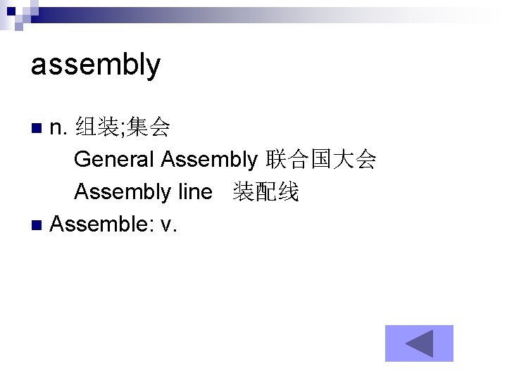 assembly n. 组装; 集会 General Assembly 联合国大会 Assembly line 装配线 n Assemble: v. n