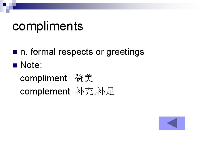compliments n. formal respects or greetings n Note: compliment 赞美 complement 补充, 补足 n