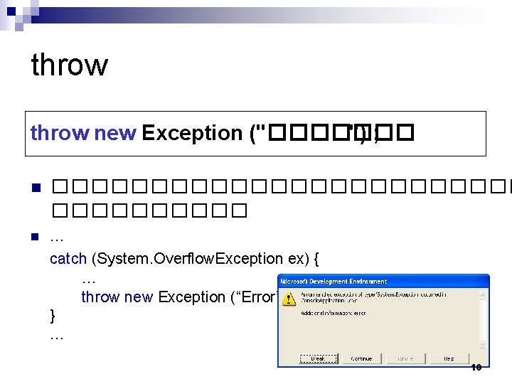 throw new Exception ("������� ") ; n ������������ n … catch (System. Overflow. Exception