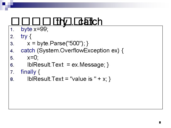 ���� try…catch 1. 2. 3. 4. 5. 6. 7. 8. byte x=99; try {