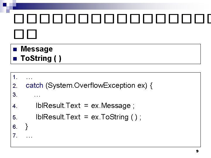 �������� �� n n 1. 2. 3. Message To. String ( ) … catch