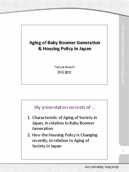 Tatsuo Akashi 明石達生 International Symposium On Smart Aging 2011 Aging of Baby Boomer Generation