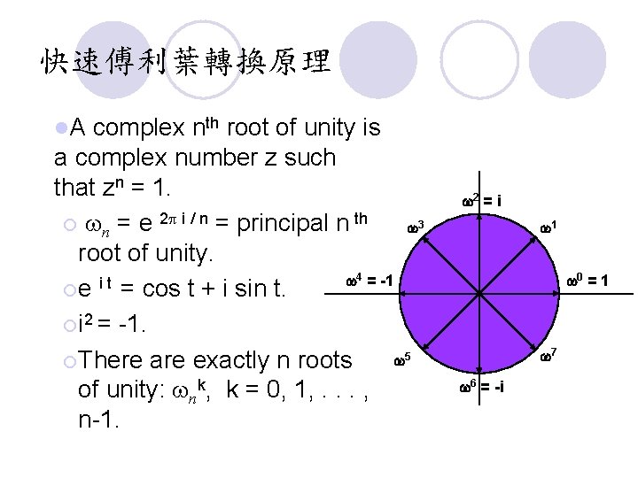 快速傅利葉轉換原理 l. A complex nth root of unity is a complex number z such