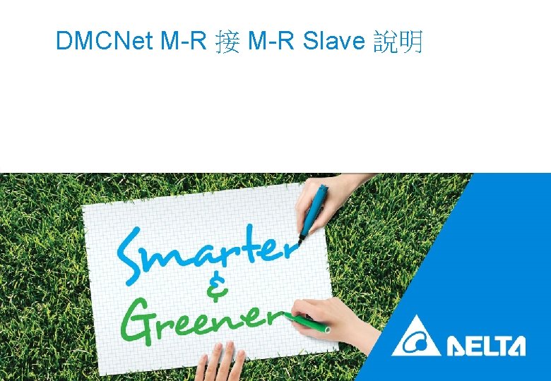 DMCNet M-R 接 M-R Slave 說明 