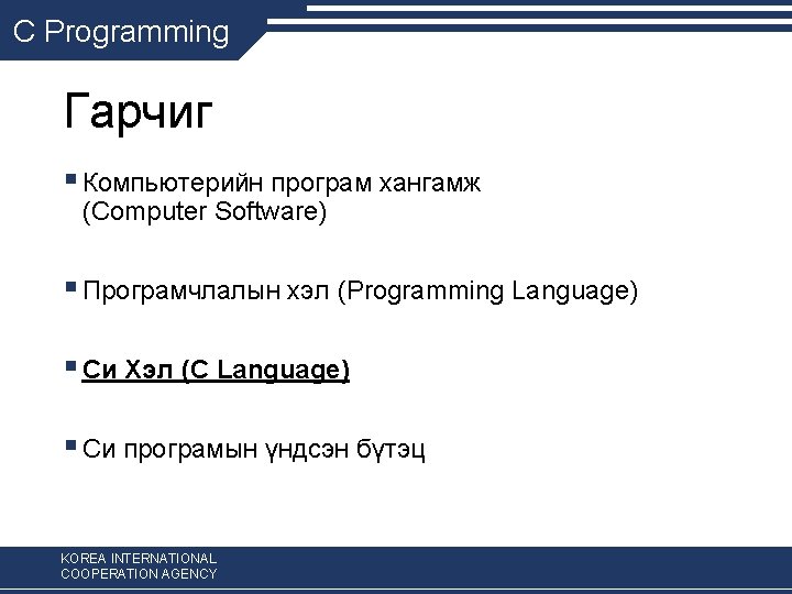 C Programming Гарчиг § Компьютерийн програм хангамж (Computer Software) § Програмчлалын хэл (Programming Language)