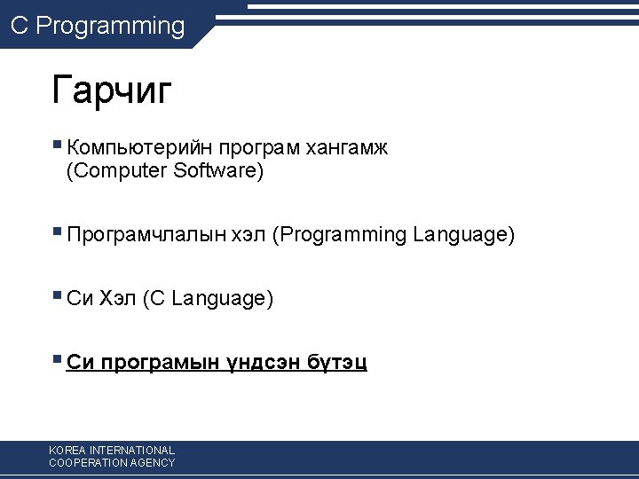 C Programming Гарчиг § Компьютерийн програм хангамж (Computer Software) § Програмчлалын хэл (Programming Language)