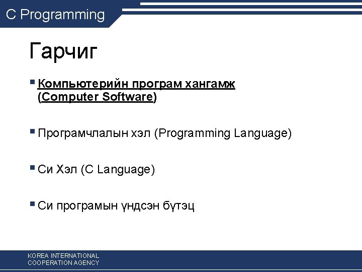 C Programming Гарчиг § Компьютерийн програм хангамж (Computer Software) § Програмчлалын хэл (Programming Language)