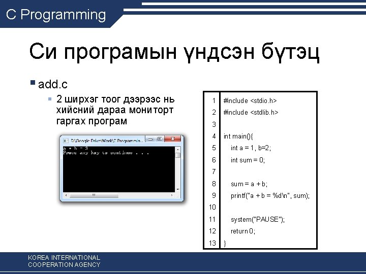 C Programming Си програмын үндсэн бүтэц § add. c § 2 ширхэг тоог дээрээс