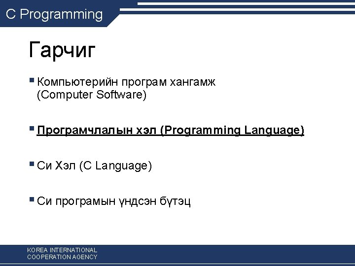 C Programming Гарчиг § Компьютерийн програм хангамж (Computer Software) § Програмчлалын хэл (Programming Language)