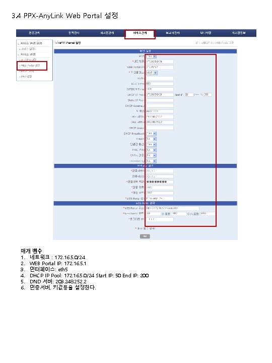 3. 4 PPX-Any. Link Web Portal 설정 매개 변수 1. 네트워크 : 172. 16.