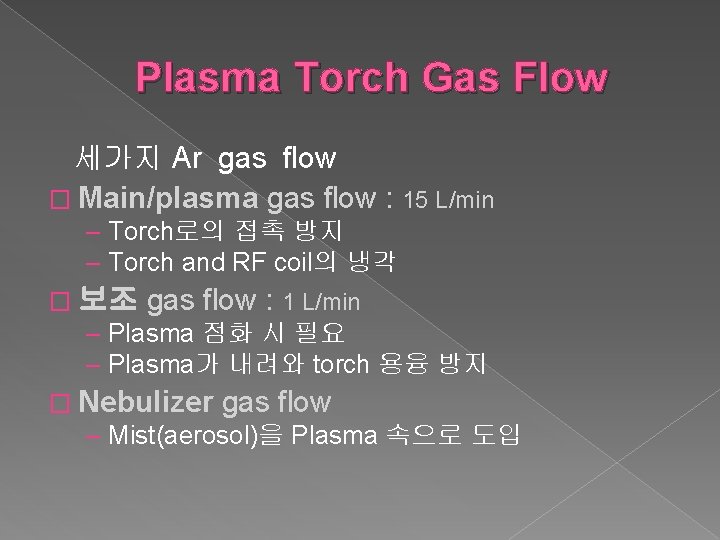 Plasma Torch Gas Flow 세가지 Ar gas flow � Main/plasma gas flow : 15