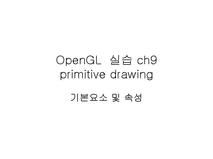 Open. GL 실습 ch 9 primitive drawing 기본요소 및 속성 