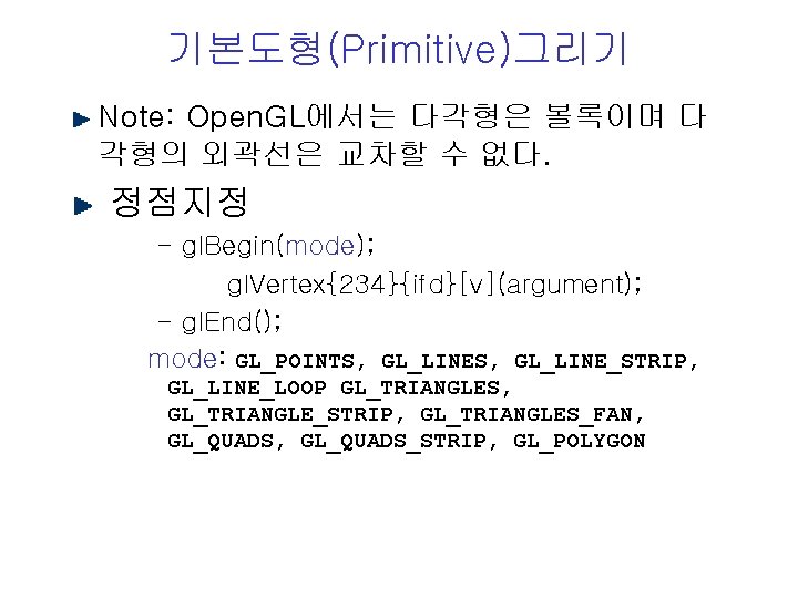 기본도형(Primitive)그리기 Note: Open. GL에서는 다각형은 볼록이며 다 각형의 외곽선은 교차할 수 없다. 정점지정 -