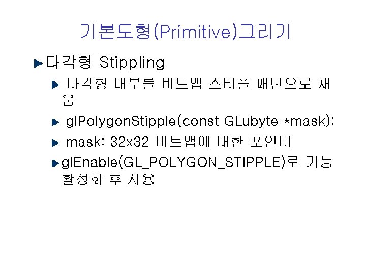 기본도형(Primitive)그리기 다각형 Stippling 다각형 내부를 비트맵 스티플 패턴으로 채 움 gl. Polygon. Stipple(const GLubyte