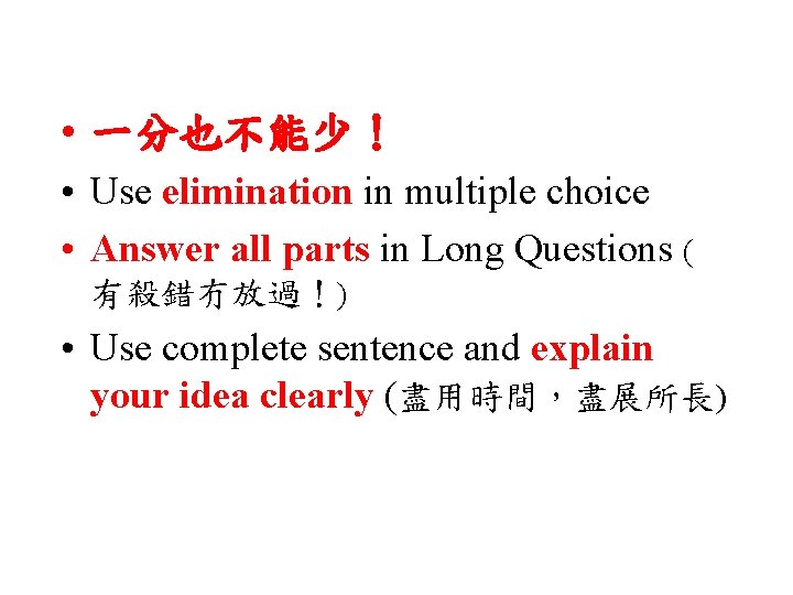  • 一分也不能少！ • Use elimination in multiple choice • Answer all parts in