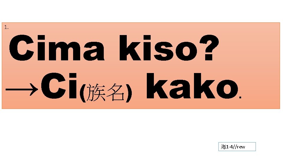 Cima kiso? →Ci(族名) kako 1. . 海 1 -4//rew 