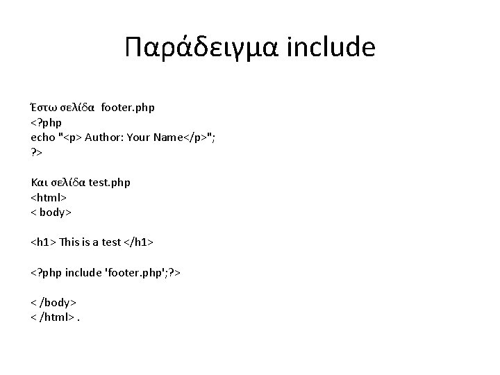 Παράδειγμα include Έστω σελίδα footer. php <? php echo "<p> Author: Your Name</p>"; ?