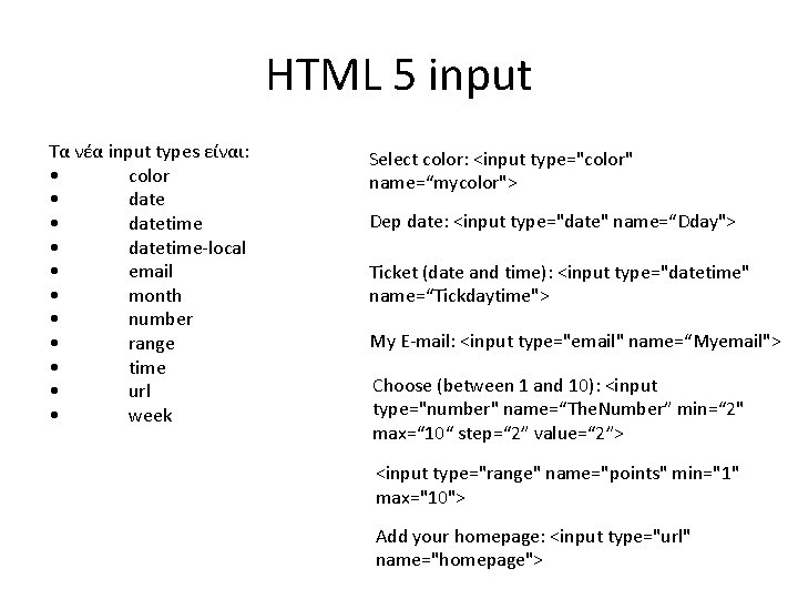 HTML 5 input Τα νέα input types είναι: • color • datetime-local • email