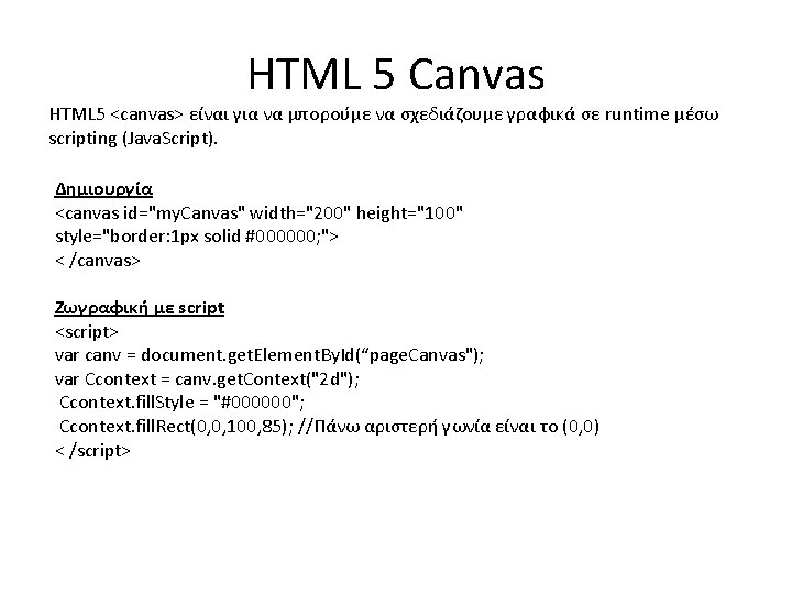 HTML 5 Canvas HTML 5 <canvas> είναι για να μπορούμε να σχεδιάζουμε γραφικά σε
