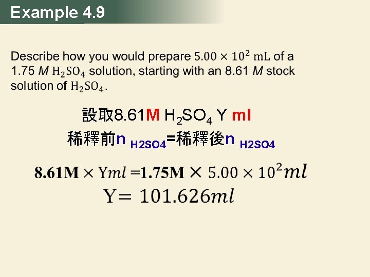 Example 4. 9 設取 8. 61 M H 2 SO 4 Y ml 稀釋前n